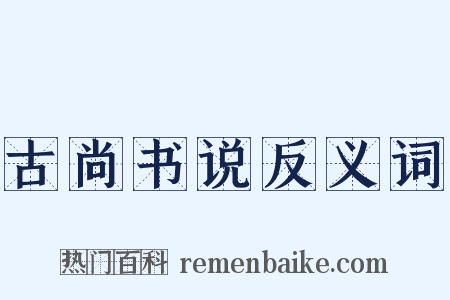 古尚书说反义词是什么意思的图片